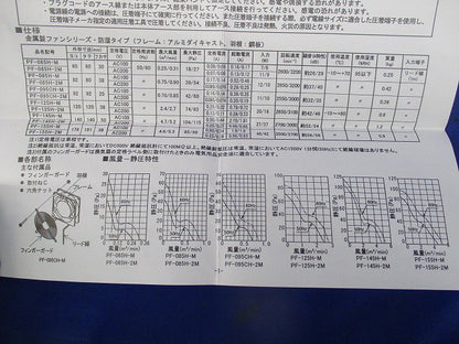盤用換気扇(パネルファン) PF-145H-2M