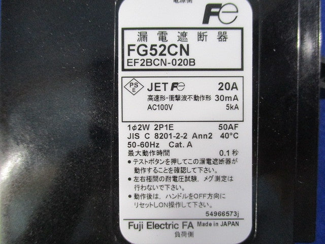 漏電遮断器2P1E20A FG52CN