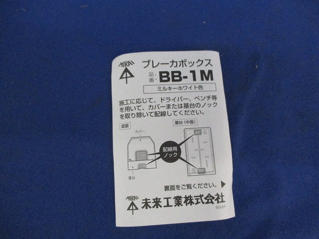 ブレーカボックス(ミルキーホワイト) BB-1M