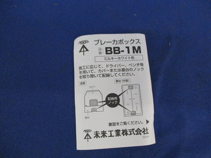 ブレーカボックス(ミルキーホワイト) BB-1M