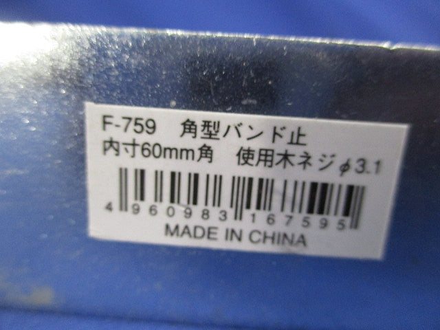角型バンド止(2個入) F-759