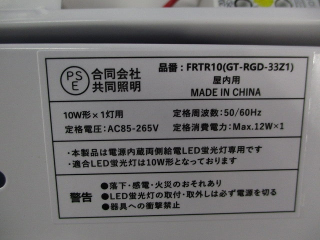 LED蛍光灯器具・直管LEDランプセット FRTR10(GT-RGD-33Z1)+LDF10SS-D/4/5