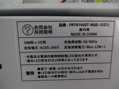 LED蛍光灯器具・直管LEDランプセット FRTR10(GT-RGD-33Z1)+LDF10SS-D/4/5