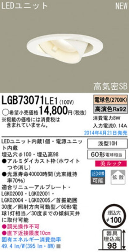 LEDユニバーサルダウンライト φ100 2700K 電球色 非調光 電源内蔵 LGB73071LE1