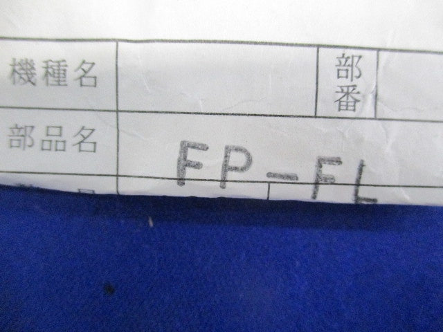 Plug 10個入 FP-FL