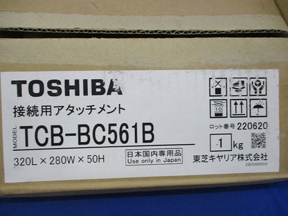 接続用アタッチメント TCB-BC561B