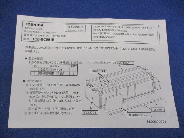 接続用アタッチメント TCB-BC561B