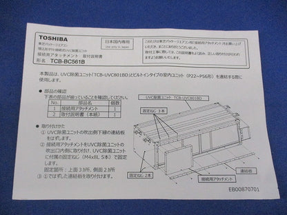 接続用アタッチメント TCB-BC561B