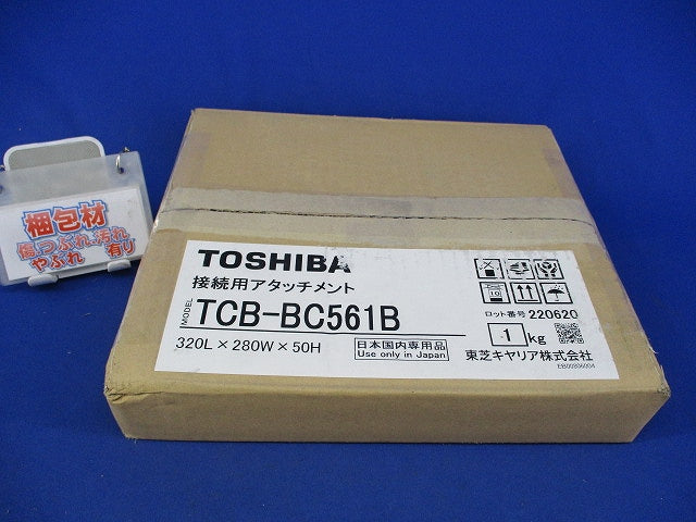 接続用アタッチメント TCB-BC561B
