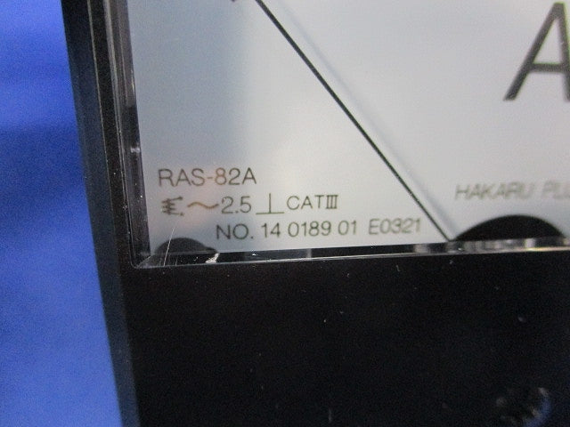 交流電流計 RAS-82A
