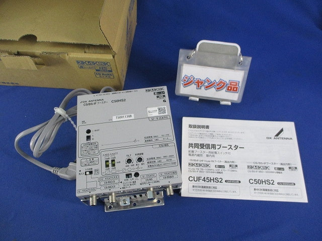 共同受信用CS/BS-IFブースター(ジャンク品) RAS-82A