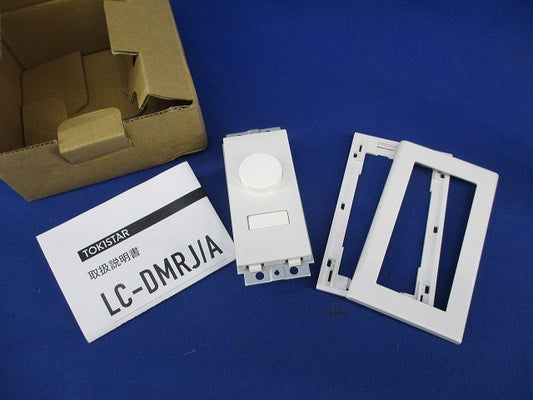 LED直流調光器セット(1組)(ホワイト) LC-DMRJ/A他