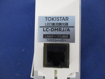 LED直流調光器セット(1組)(ホワイト) LC-DMRJ/A他