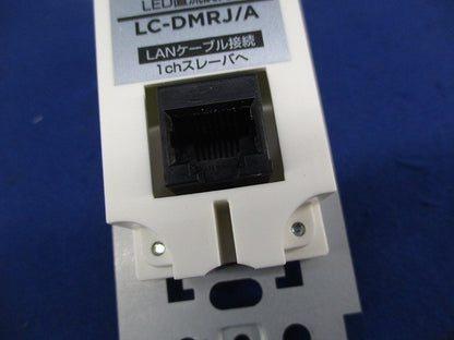 LED直流調光器セット(1組)(ホワイト) LC-DMRJ/A他