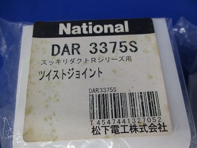 ツイストジョイント(3個入)(ホワイト)National DAR3375S