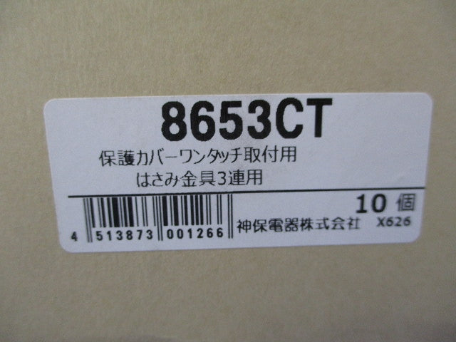 保護カバーワンタッチ取付用はさみ金具3連用(10個入) 8653CT