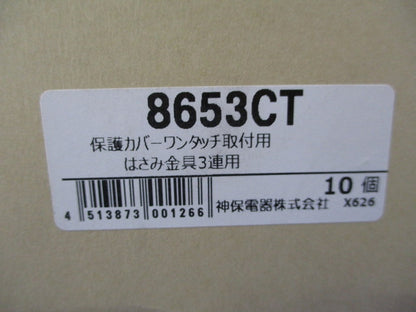 保護カバーワンタッチ取付用はさみ金具3連用(10個入) 8653CT