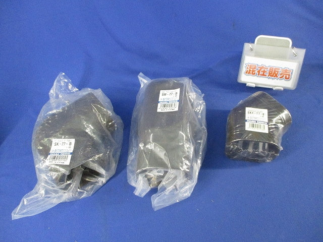 エアコン配管化粧カバーセット(混在3個入)(ブラウン) SKF-77-B他
