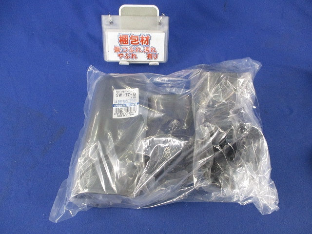 エアコン配管化粧カバーセット(混在3個入)(ブラウン) SKF-77-B他