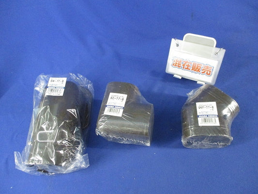 エアコン配管化粧カバーセット(混在3個入)(ブラウン) SKF-77-B他