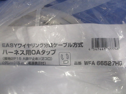 ハーネス用OAタップ抜止 接地2P15A 2コ口 グレー 5m WFA66527HG
