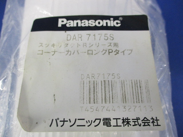 コーナーカバーロングPタイプ(ホワイト) DAR7175S