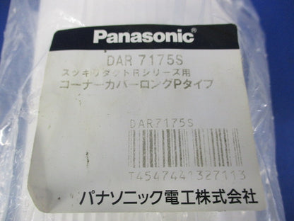 コーナーカバーロングPタイプ(ホワイト) DAR7175S
