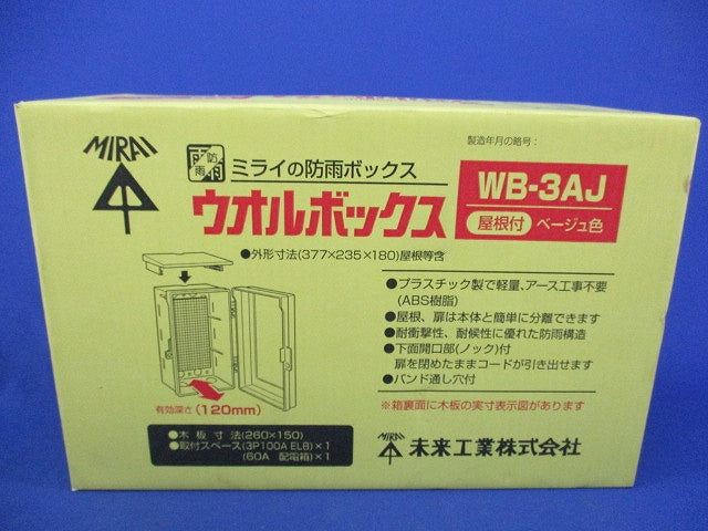 ウオルボックス(ベージュ) WB-3AJ