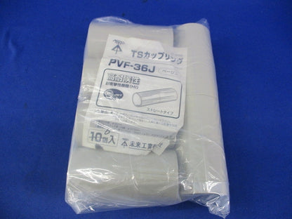 TSカップリング(6個入)(ベージュ) PVF-36J