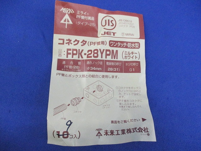 コネクタ(9個入)ミルキーホワイト FPK-28YPM