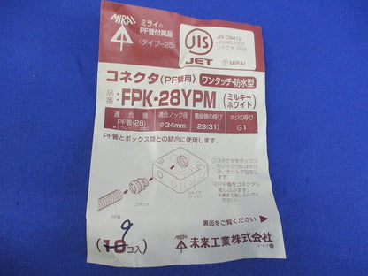 コネクタ(9個入)ミルキーホワイト FPK-28YPM