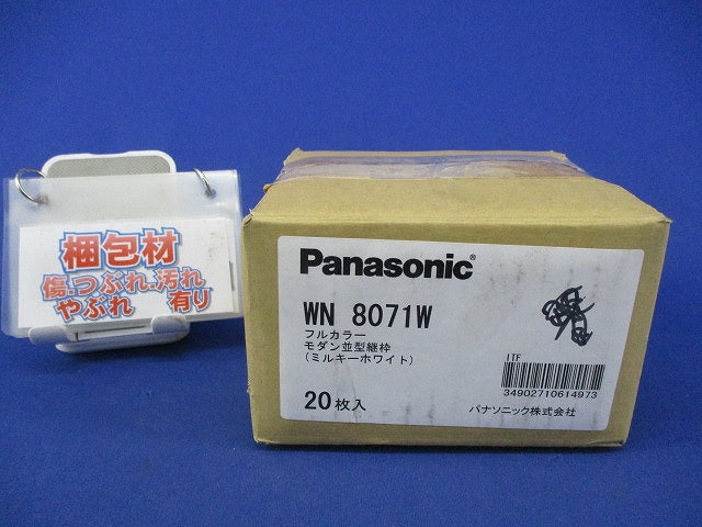 モダン並型継枠(20個入) WN8071