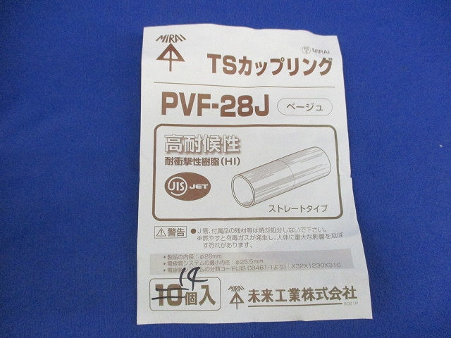 TSカップリング(14個入)ベージュ PVF-28J