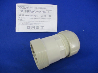 VE・厚鋼ジョイント(アイボリー) PFS-54VG-I