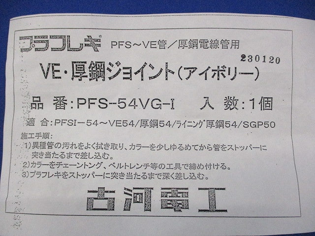VE・厚鋼ジョイント(アイボリー) PFS-54VG-I