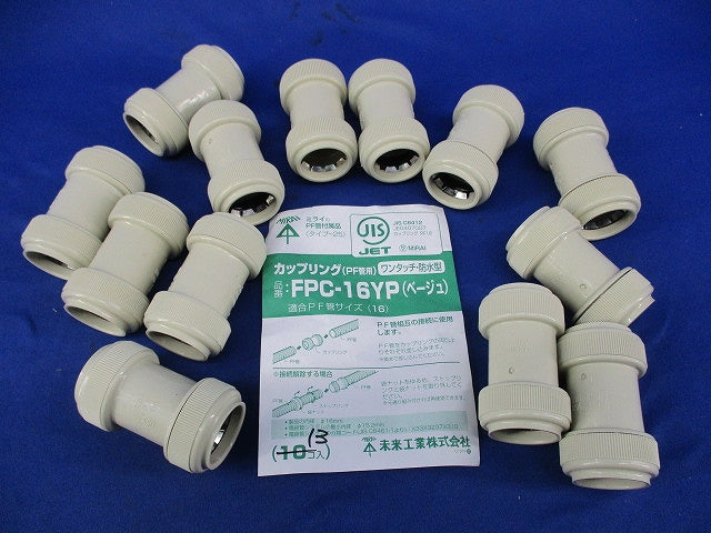 カップリング(PF管用)(ワンタッチ・防水型)(13個入)(ベージュ) FPC-16YP