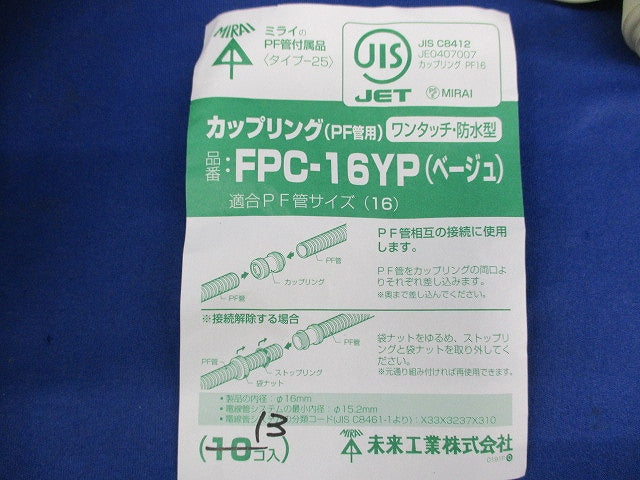 カップリング(PF管用)(ワンタッチ・防水型)(13個入)(ベージュ) FPC-16YP