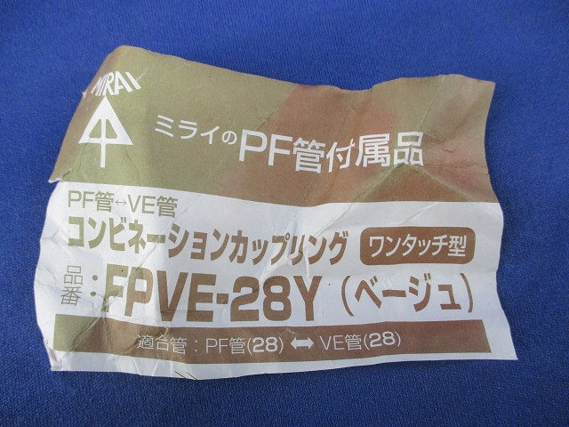 コンビネーションカップリング(8個入)(ベージュ) FPVE-28Y