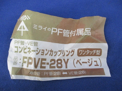 コンビネーションカップリング(8個入)(ベージュ) FPVE-28Y
