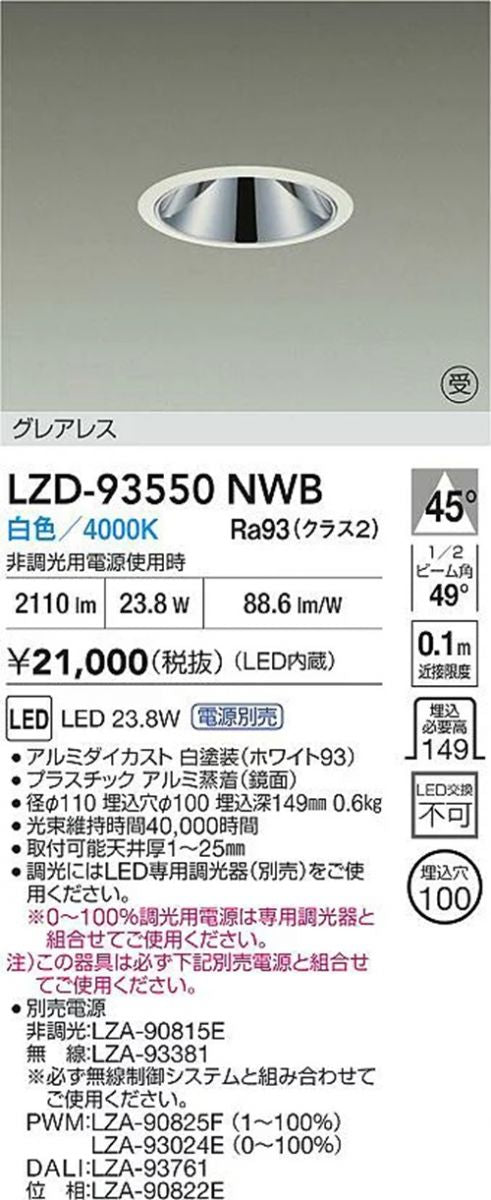 LEDダウンライト φ100 4000K 白色 調光器・電源別売 LZD-93550NWB