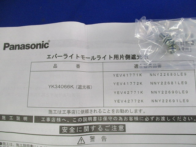 街路灯用片側遮光板 YK34066K