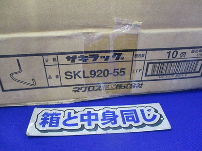 サキラック(10個入) SKL920-55