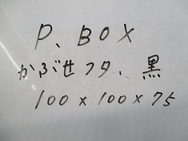プ-ルボックス(カブセ蓋)(ブラック) 100×100×75