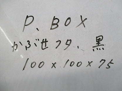 プ-ルボックス(カブセ蓋)(ブラック) 100×100×75