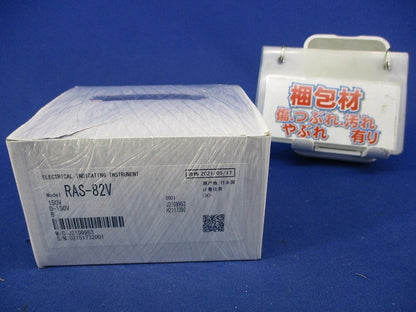 交流電圧計0-150V(付属品無) RAS-82V