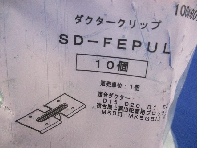 ダクタークリップ(10個入) SD-FEPUL