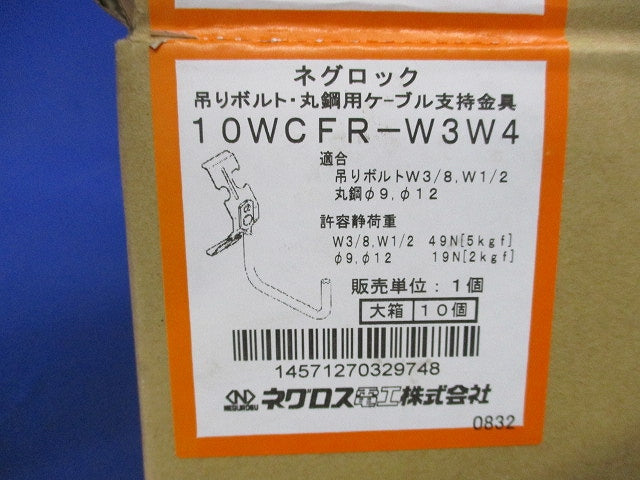 ネグロック 吊りボルト・丸鋼用ケーブル支持金具(10個入) WCR-W3W4