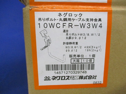 ネグロック 吊りボルト・丸鋼用ケーブル支持金具(10個入) WCR-W3W4