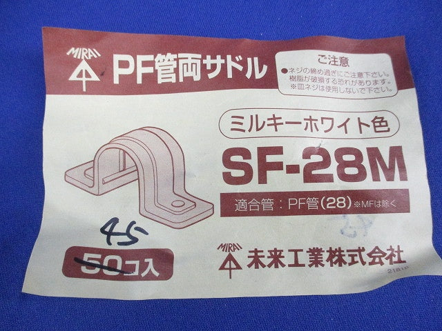 PF管両サドル(45個入)(ミルキーホワイト) SF-28M