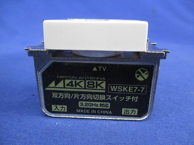 スイッチ付き直列ユニットテレビ端子 WSKE7-7